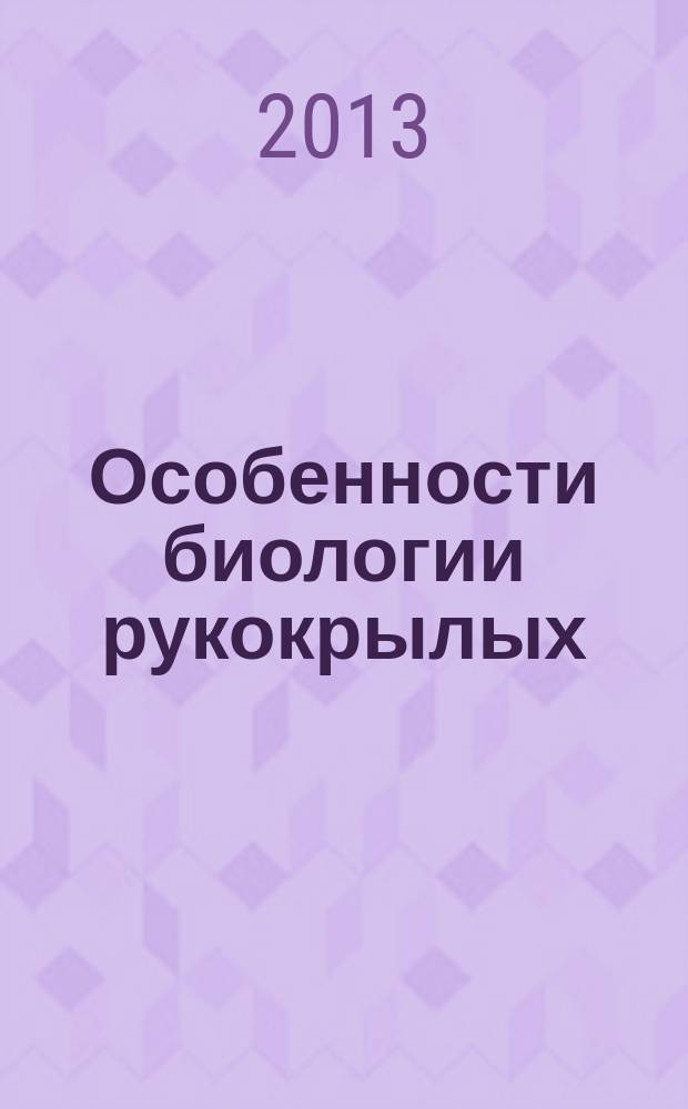 Особенности биологии рукокрылых (Chiroptera) в бассейне реки Вятки : автореферат диссертации на соискание ученой степени кандидата биологических наук : специальность 03.02.04 <Зоология>