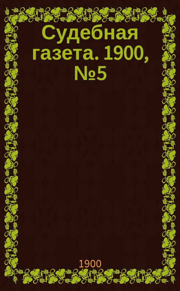 Судебная газета. 1900, № 5 (30 янв.)