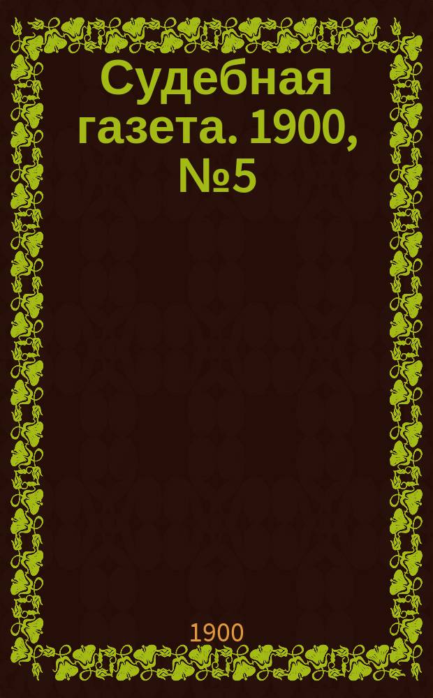 Судебная газета. 1900, № 5 (30 янв.)