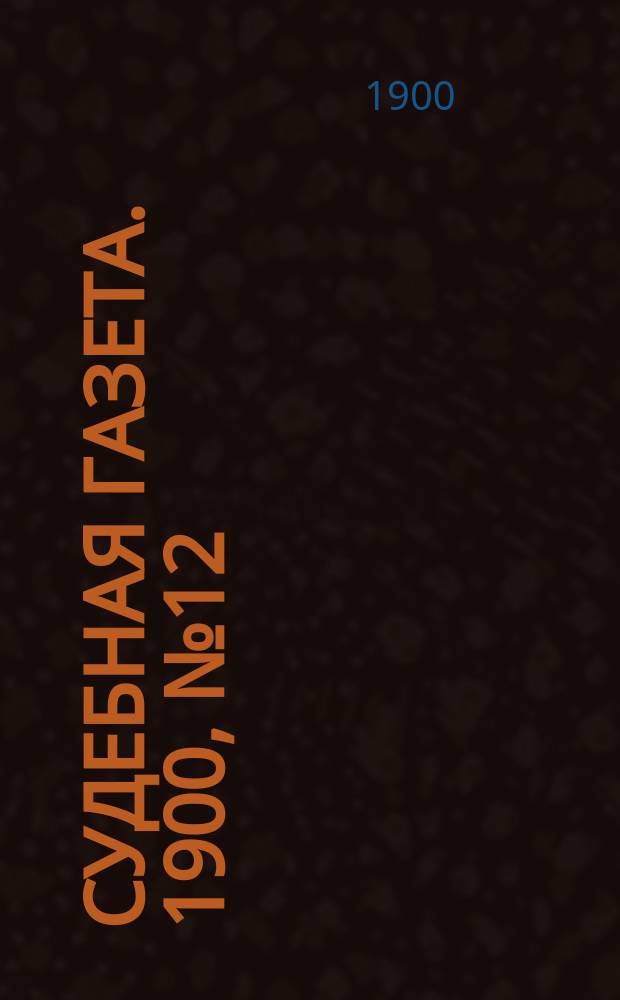 Судебная газета. 1900, № 12 (19 марта)