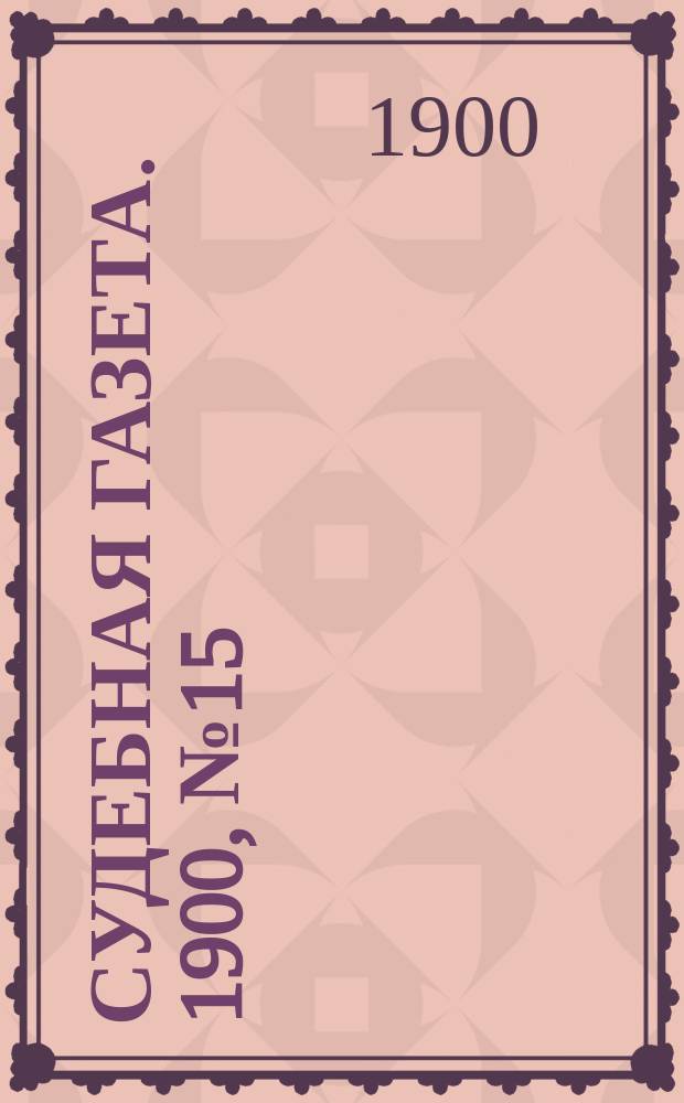 Судебная газета. 1900, № 15 (7 апр.)