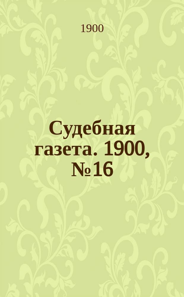 Судебная газета. 1900, № 16 (16 апр.)