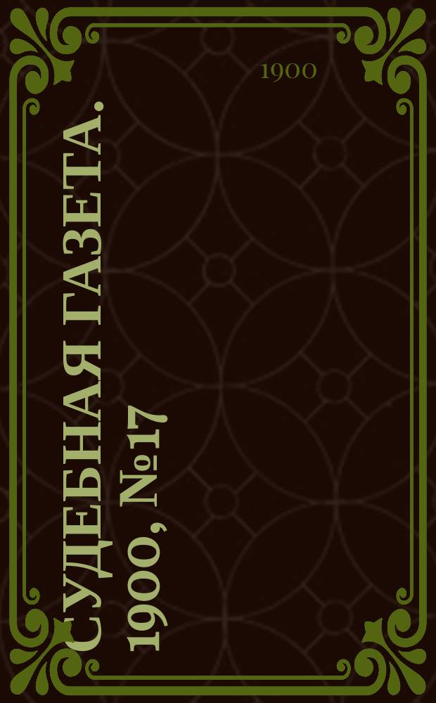 Судебная газета. 1900, № 17 (23 апр.)
