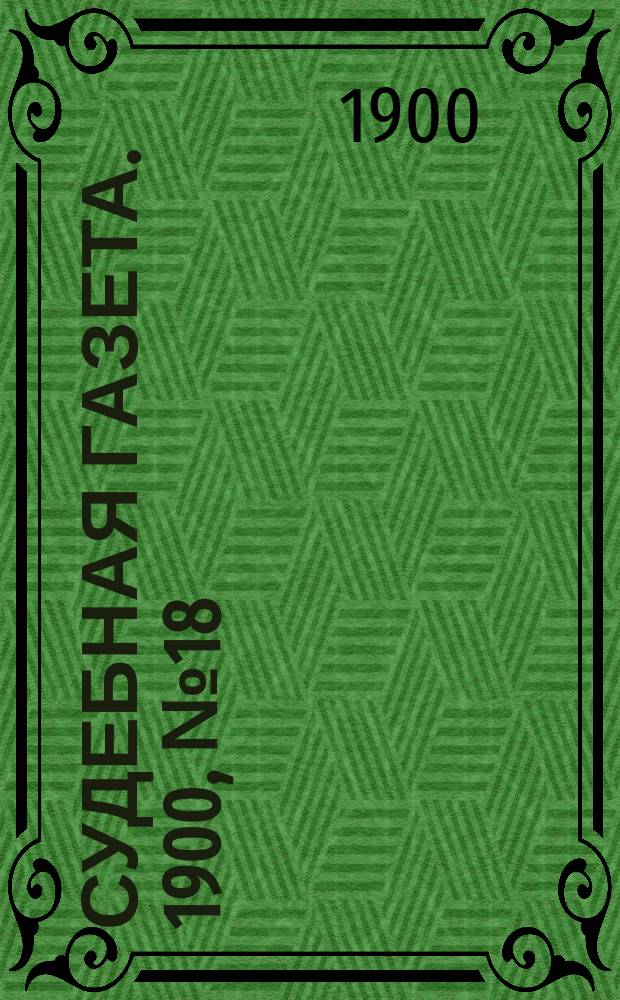 Судебная газета. 1900, № 18 (30 апр.)