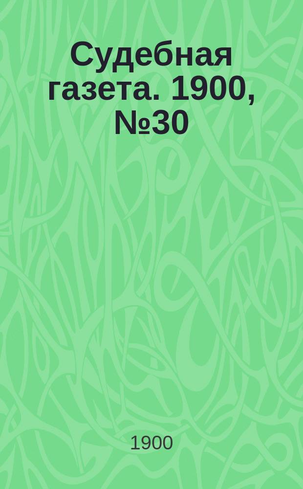 Судебная газета. 1900, № 30 (23 июля)
