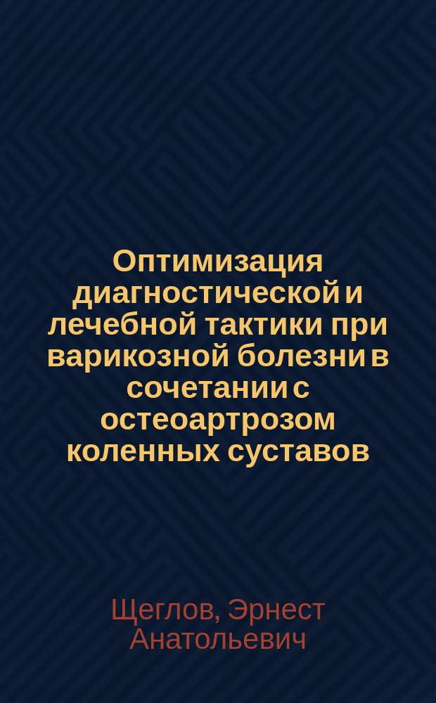 Оптимизация диагностической и лечебной тактики при варикозной болезни в сочетании с остеоартрозом коленных суставов : автореферат диссертации на соискание ученой степени доктора медицинских наук : специальность 14.01.17 <Хирургия>