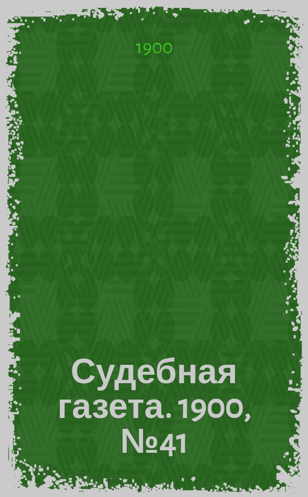 Судебная газета. 1900, № 41 (8 окт.)