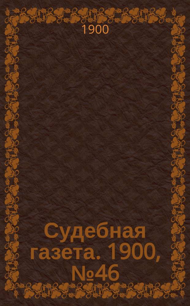 Судебная газета. 1900, № 46 (12 нояб.)