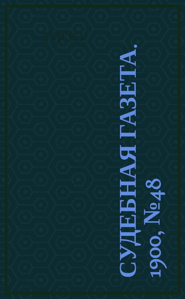 Судебная газета. 1900, № 48 (26 нояб.)