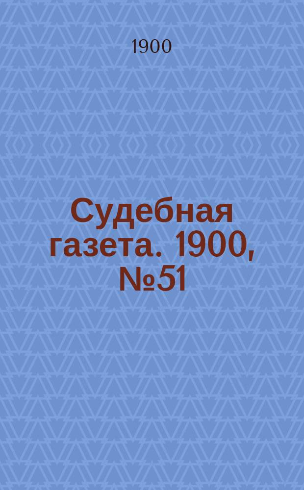 Судебная газета. 1900, № 51 (17 дек.)