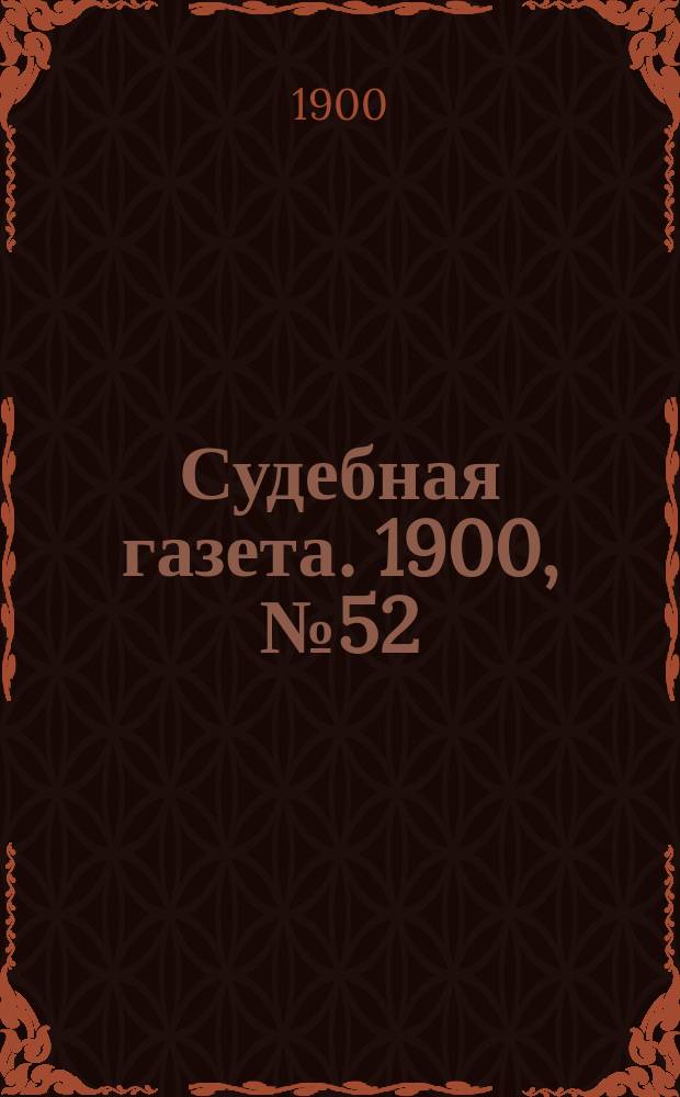 Судебная газета. 1900, № 52 (31 дек.)