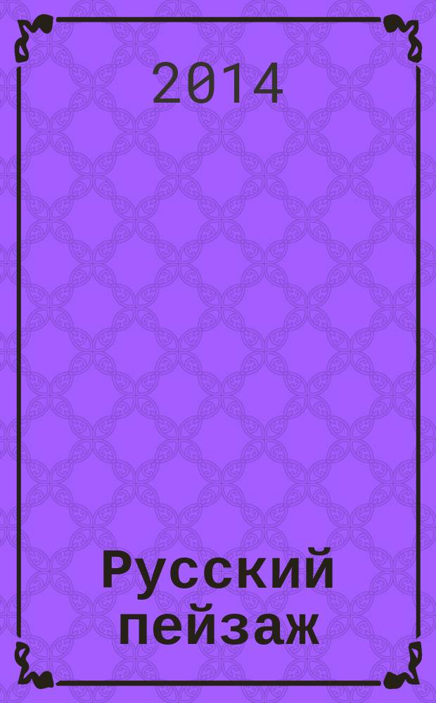 Русский пейзаж : альбом живописи и графики художников XX и XXI веков из частных коллекций