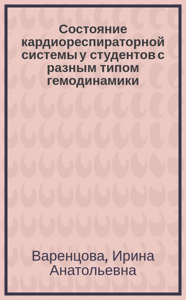 Состояние кардиореспираторной системы у студентов с разным типом гемодинамики : автореферат диссертации на соискание ученой степени кандидата биологических наук : специальность 03.03.01 <Физиология>