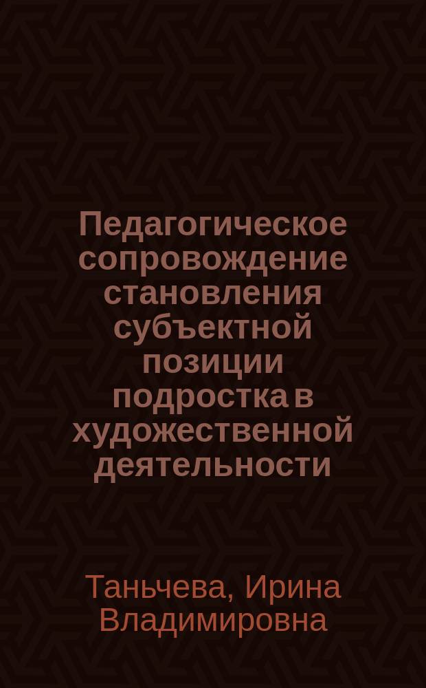 Педагогическое сопровождение становления субъектной позиции подростка в художественной деятельности : автореферат диссертации на соискание ученой степени кандидата педагогических наук : специальность 13.00.01 <Общая педагогика, история педагогики и образования>