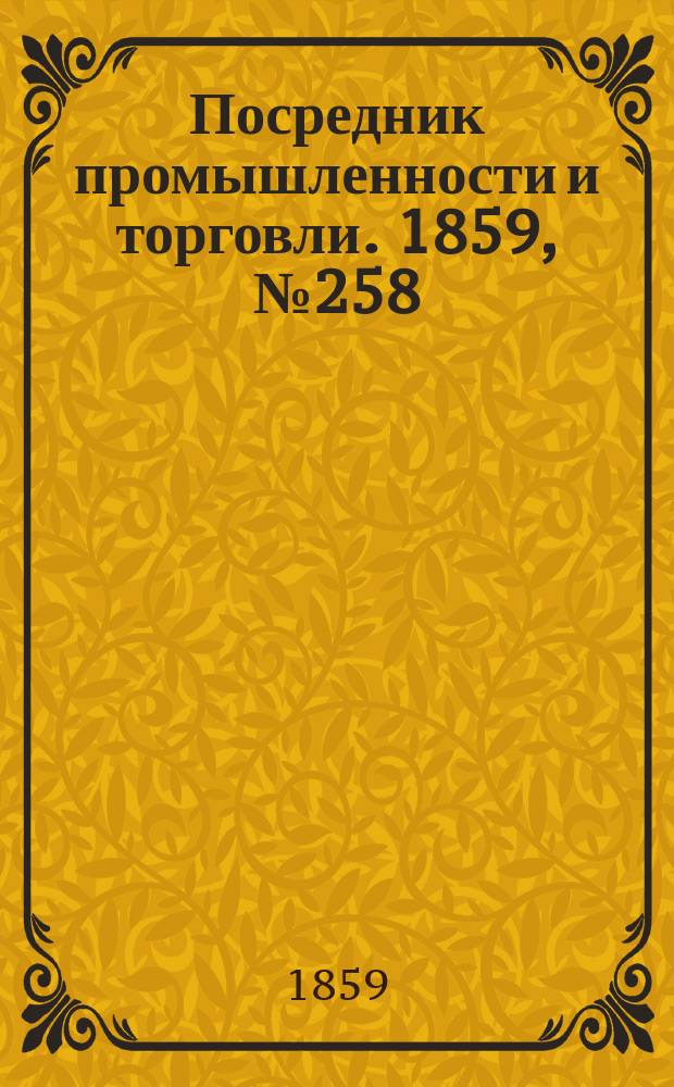Посредник промышленности и торговли. 1859, №258 (3 нояб.)