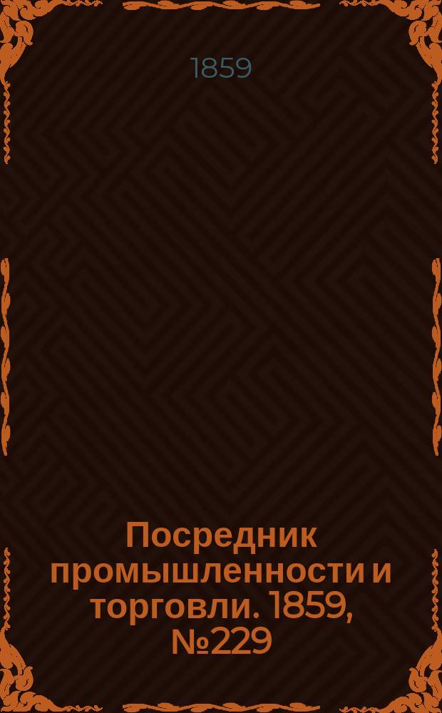 Посредник промышленности и торговли. 1859, №229 (28 сент.)