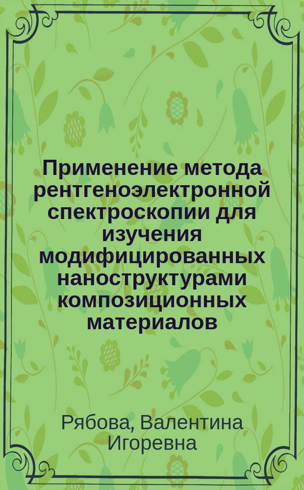 Применение метода рентгеноэлектронной спектроскопии для изучения модифицированных наноструктурами композиционных материалов : автореферат диссертации на соискание ученой степени кандидата физико-математических наук : специальность 01.04.01 <Приборы и методы экспериментальной физики> ; : специальность 01.04.07 <Физика конденсированного состояния>