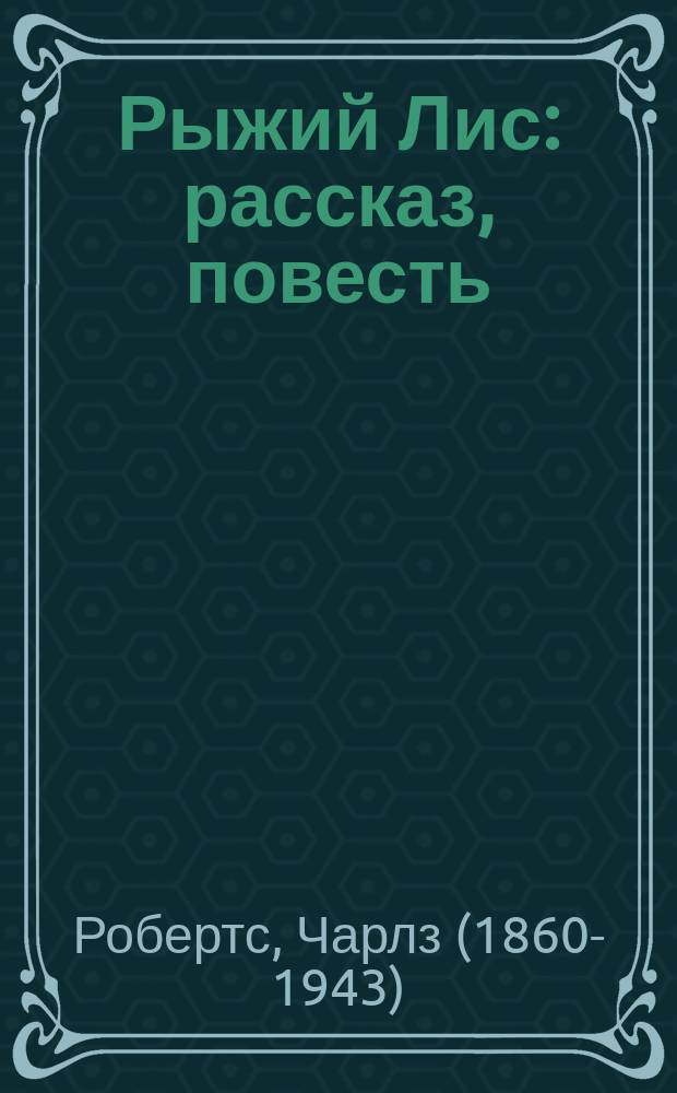 Рыжий Лис : рассказ, повесть