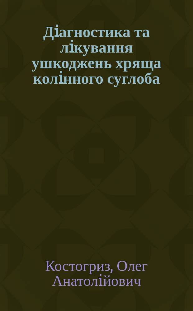 Дiагностика та лiкування ушкоджень хряща колiнного суглоба (експериментально-клiнiчне дослiдження) : автореферат диссертации на соискание ученой степени д.м.н. : специальность 14.01.21