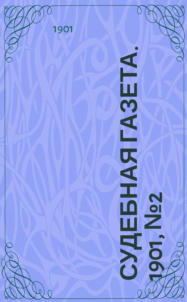 Судебная газета. 1901, № 2 (14 янв.)