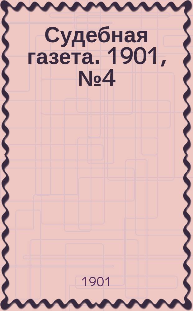 Судебная газета. 1901, № 4 (28 янв.)
