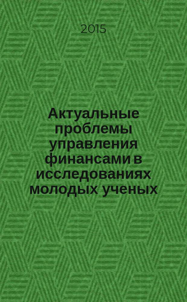 Актуальные проблемы управления финансами в исследованиях молодых ученых : сборник статей