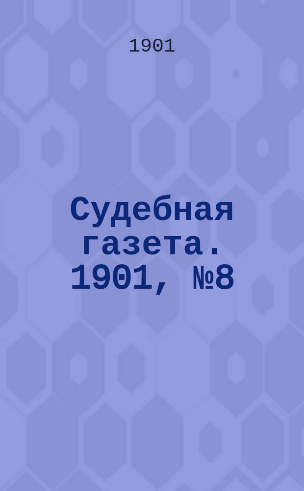 Судебная газета. 1901, № 8 (25 февр.)