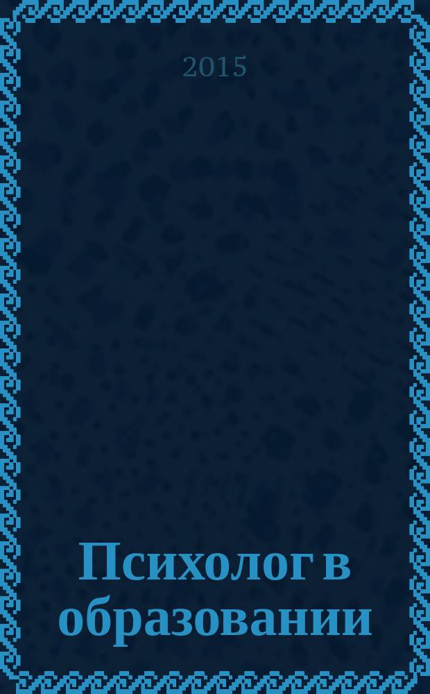 Психолог в образовании: теория и практика : учебное пособие : для подготовки студентов-бакалавров очной и заочной форм обучения по направлению 050400 "Психолого-педагогическое образование"