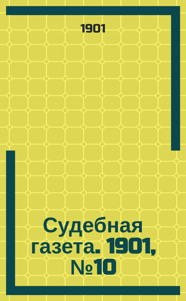 Судебная газета. 1901, № 10 (11 марта)