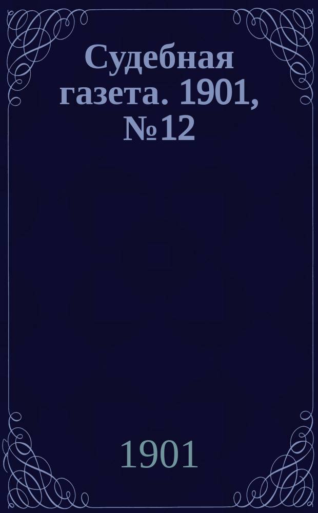 Судебная газета. 1901, № 12 (25 марта)
