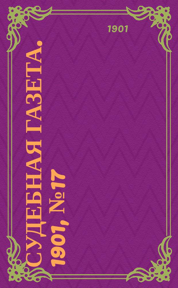 Судебная газета. 1901, № 17 (29 апр.)