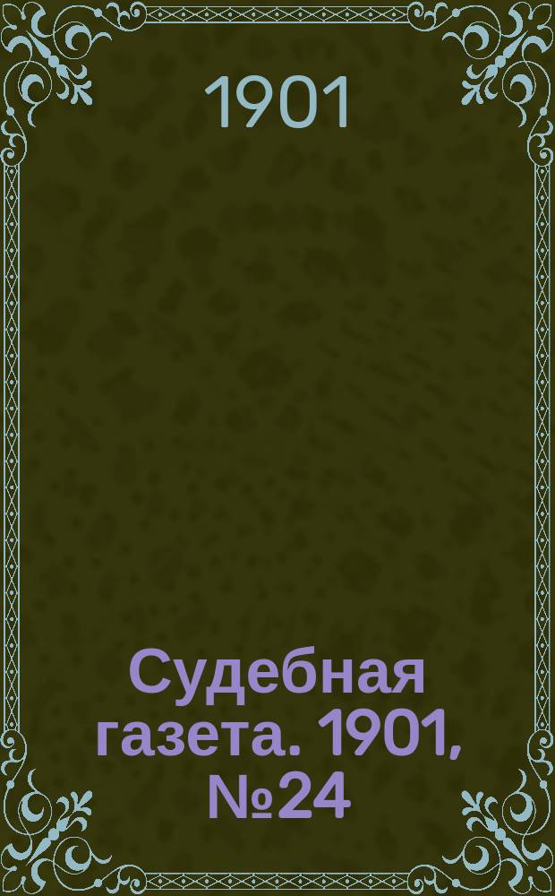 Судебная газета. 1901, № 24 (17 июня)