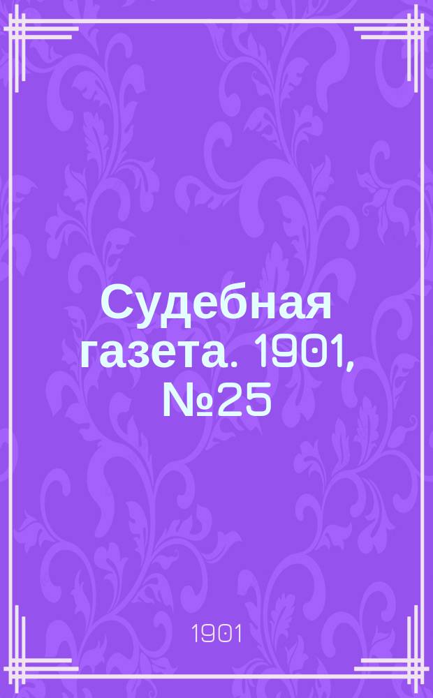 Судебная газета. 1901, № 25 (24 июня)