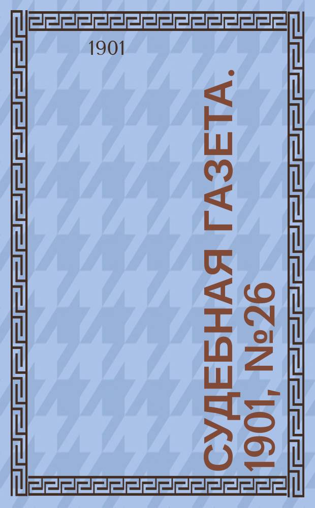 Судебная газета. 1901, № 26 (1 июля)