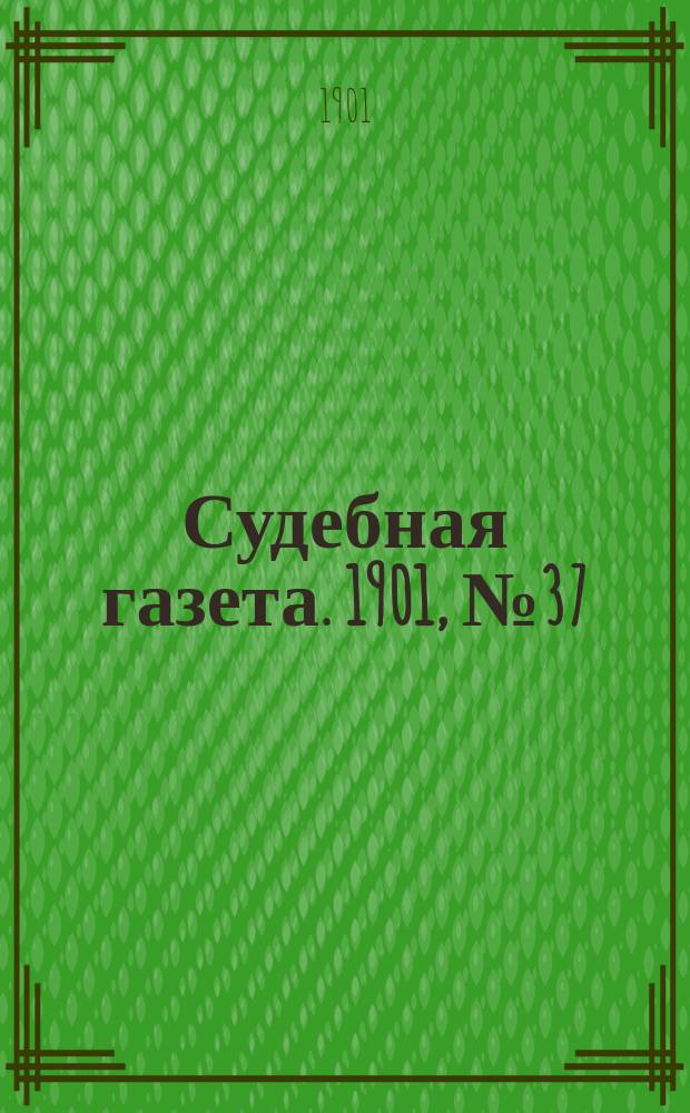 Судебная газета. 1901, № 37 (16 сент.)