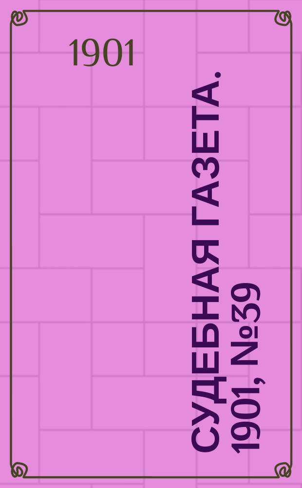 Судебная газета. 1901, № 39 (30 сент.)