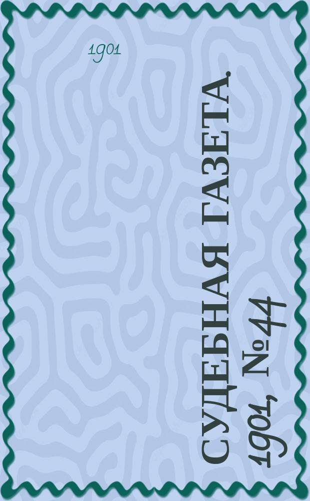 Судебная газета. 1901, № 44 (4 нояб.)