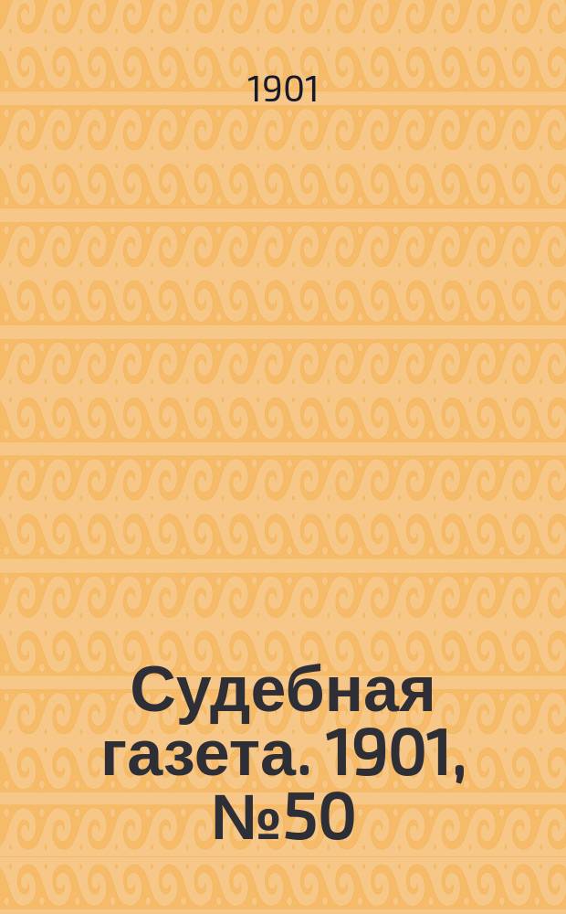 Судебная газета. 1901, № 50 (16 дек.)