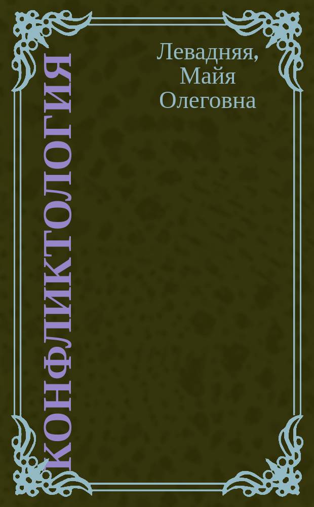 Конфликтология : учебное пособие : для обучающихся по программам высшего образования направления подготовки 38.03.04 "Государственное и муниципальное управление" (квалификация (степень) "бакалавр")