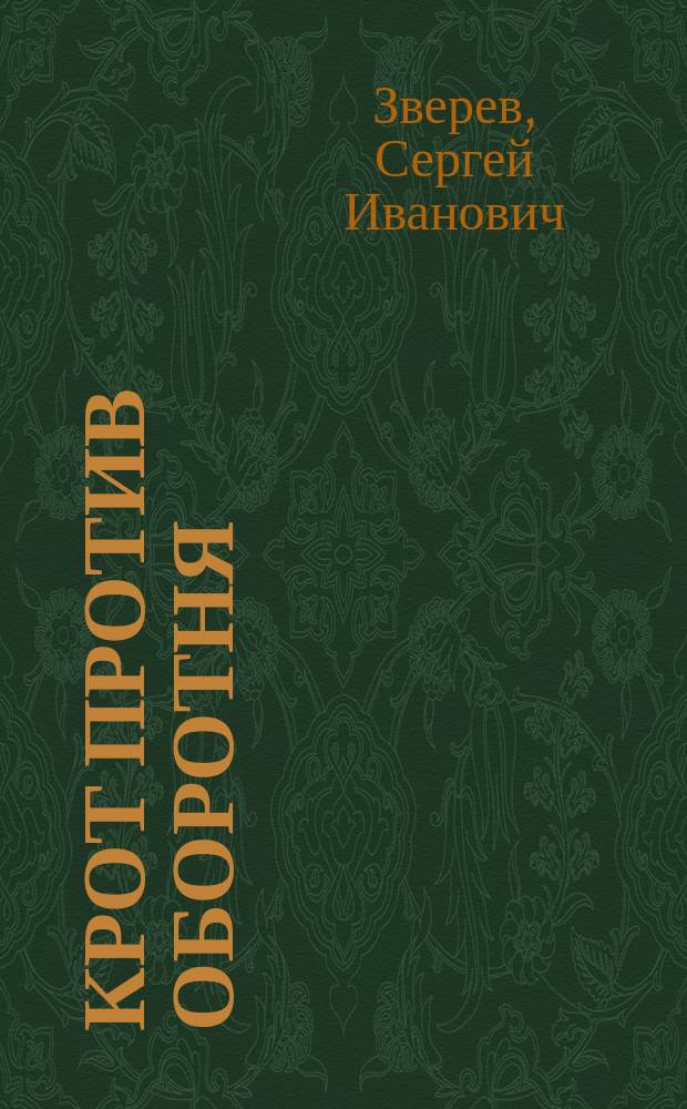 Крот против оборотня