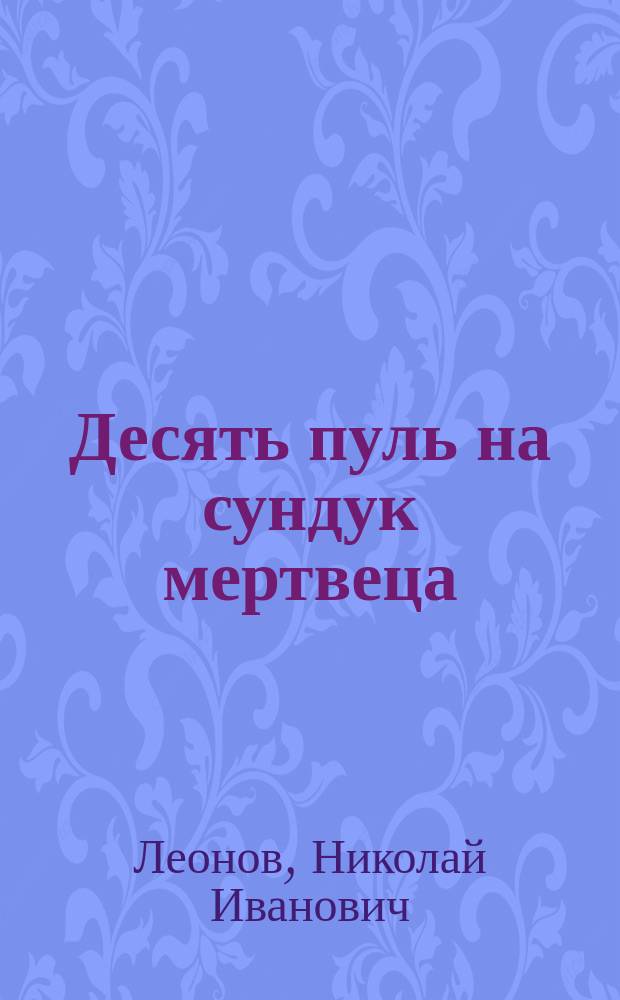 Десять пуль на сундук мертвеца