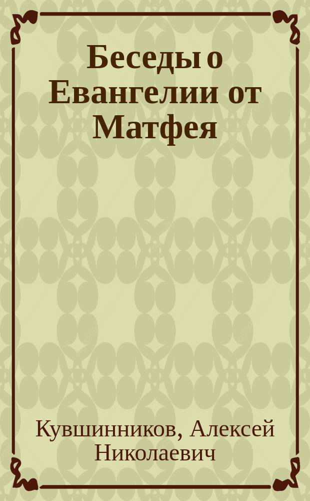 Беседы о Евангелии от Матфея : в 2 т