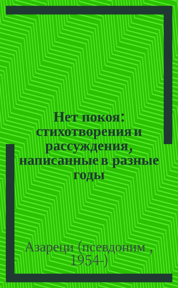 Нет покоя : стихотворения и рассуждения, написанные в разные годы