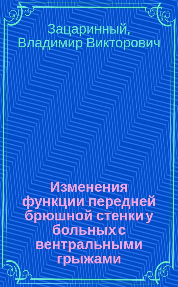 Изменения функции передней брюшной стенки у больных с вентральными грыжами : автореферат диссертации на соискание ученой степени кандидата медицинских наук : специальность 14.01.17 <Хирургия>