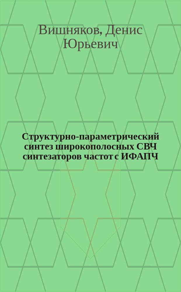 Структурно-параметрический синтез широкополосных СВЧ синтезаторов частот с ИФАПЧ : автореферат диссертации на соискание ученой степени кандидата технических наук : специальность 05.12.04 <Радиотехника, в том числе системы и устройства телевидения>