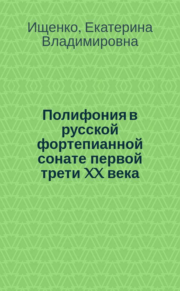 Полифония в русской фортепианной сонате первой трети XX века : автореферат диссертации на соискание ученой степени кандидата искусствоведения : специальность 17.00.02 <Музыкальное искусство>