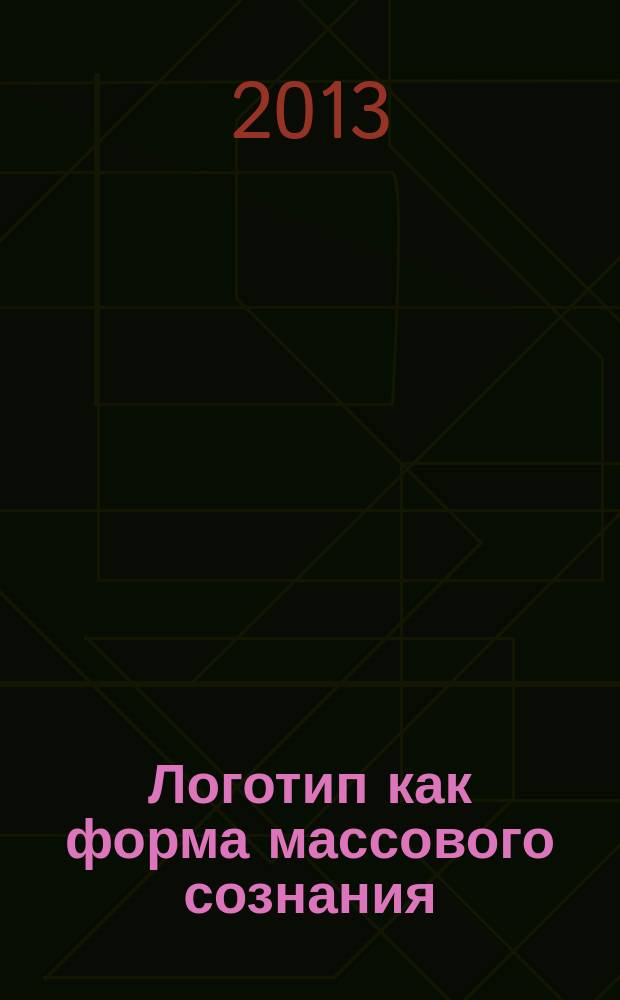 Логотип как форма массового сознания (структура, функции, эмблематика) : автореферат диссертации на соискание ученой степени кандидата культурологии : специальность 24.00.01 <Теория и история культуры>