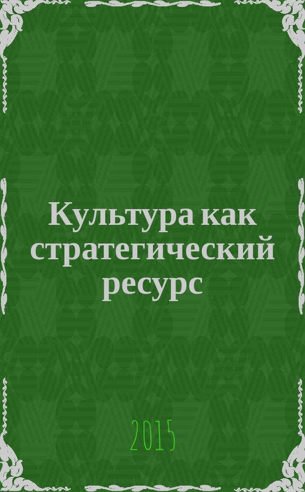 Культура как стратегический ресурс: предпринимательство в культуре. Т 2
