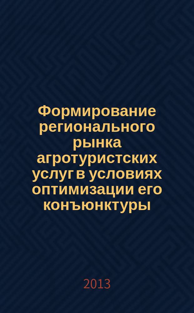 Формирование регионального рынка агротуристских услуг в условиях оптимизации его конъюнктуры (на примере Ленинградской области) : автореферат диссертации на соискание ученой степени кандидата экономических наук : специальность 08.00.05 <Экономика и управление народным хозяйством по отраслям и сферам деятельности>