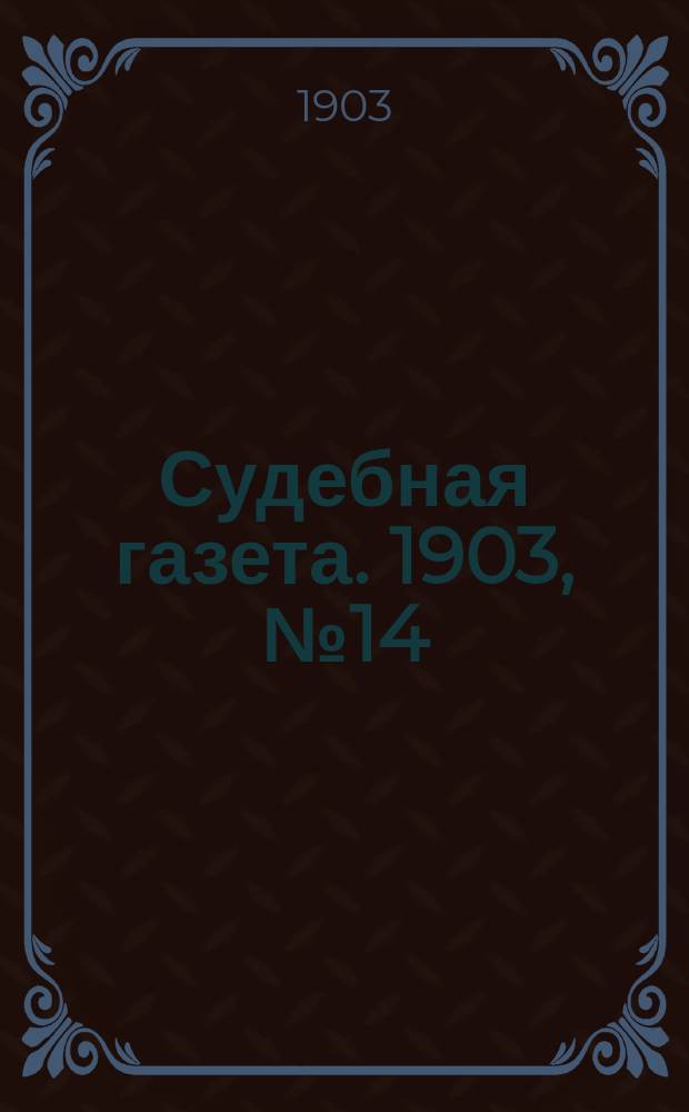 Судебная газета. 1903, № 14 (4 апр.)